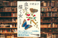 中野京子による“幻の名著”を復刊『虫を描く女 「昆虫学の先駆」マリア・メーリアンの生涯』発売