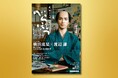 大河ドラマファン待望の一冊! 『NHK大河ドラマ・ガイド べらぼう~蔦重栄華乃夢噺~ 後編』5月22日発売