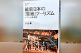 今よりずっとアツい〝聖地巡礼〟ブームがあった! NHKブックス『戦前日本の「聖地」ツーリズム キリスト・日蓮・皇室』発売