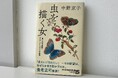 中野京子『虫を描く女 「昆虫学の先駆」マリア・メーリアンの生涯』が発売たちまち増刷!