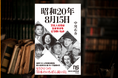 あの作家、あの俳優、あの音楽家は、敗戦の日をどう過ごしていたのか。『昭和20年8月15日 文化人たちは玉音放送をどう聞いたか』発売