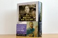 原田マハさん推薦!『ヨー・ファン・ゴッホ=ボンゲル 画家ゴッホを世界に広めた女性』本日発売