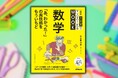 “目からウロコ”の数学読本『NHK3か月でマスターするMOOK 数学 「あ、わかった!」の爽快感をもういちど』が6月25日発売