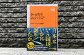 累計5万部突破『新・古代史 グローバルヒストリーで迫る邪馬台国、ヤマト王権』が引き続き好調