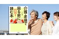 【親子で元気なうちに話し合うのがベスト】『介護・老後で困る前に読む本 親子で備える知恵と早期の選択で未来を変える!』7月10日発売