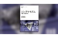 「今、何がおかしいのか」が面白いほどわかる! 痛快きわまりない思想史『シン・アナキズム 世直し思想家列伝』発売