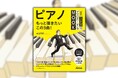 名曲を最速で仕上げるメソッドがこの1冊に! 『NHK3か月でマスターするMOOK ピアノ もっと弾きたいこの3曲!』7月26日発売