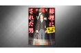 【累計15万部突破!】中山七里・最新刊『総理にされた男 第二次内閣』9月25日発売 好評予約受付中
