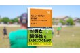 『𠮟らない時代の指導術 主体性を伸ばすスポーツ現場の実践』が8月8日発売