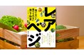 NHKテキスト『やさいの時間』の人気連載が一冊に。『育てないと食べられない激レア野菜 レアべジ』8月19日発売!