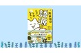 NHK「ラジオ英会話」講師・大西泰斗先生推薦! 単語学習の見方が変わる『マンガ 英単語は語源でニャンとかなる!』が 2025年8月28日発売