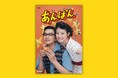 やなせたかし・暢夫妻をモデルに描くドラマのノベライズ版『連続テレビ小説 あんぱん 下』が9月5日発売!