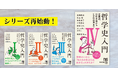 反響大につき発売前重版決定！ 人気シリーズ再始動の第4弾『哲学史入門Ⅳ 正義論、功利主義からケアの倫理まで』が発売