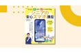 シニアこそスマホを! 『はじめよう! LINE、インスタグラム シニアの安心スマホ講座』がNHK出版より9月25日発売!