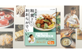 人気の日本料理店「賛否両論」店主・笠原将弘さんによる、笠原流「おおらか和食」満載のレシピ本『きょうの料理 笠原将弘の和食はもっとおおらかでいい。』が9月18日発売!