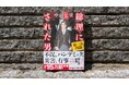 【注文殺到につき初版部数大幅増!】中山七里・最新刊『総理にされた男 第二次内閣』9月25日発売|本人コメント有り
