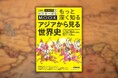 「3マス世界史」の講師陣があなたの知識欲を刺激する『NHK3か月でマスターするMOOK もっと深く知る アジアから見る世界史』10月23日発売