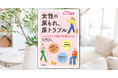 諦めないで! あなたに合った方法で「尿もれの悩み」を改善! 『別冊NHKきょうの健康 女性の尿もれ、尿トラブル ~セルフケアと治療で快適な日々を』が10/18発売