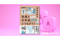 『学びのきほん　英語と日本語、どうちがう？』で翻訳家・鴻巣友季子さんに「なぜ英語は日本語に訳しにくいのか？」を学ぶ。