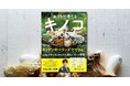 キッチンやベランダでできる、ムクムク生えるかんたん楽しいキノコ菜園。『フシギにはまる！ おうちで育てるキノコBOOK』11月18日発売！