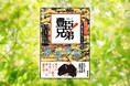 最新研究成果から解説する『NHK大河ドラマ　歴史ハンドブック　豊臣兄弟！　豊臣秀長とその時代』12月8日発売