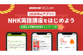 【本日スタート】　NHK英語講座をサブスクアプリでもっと手軽に！　NHK出版英語講座アプリ「ポケット語学」　年末年始1か月間無料体験キャンペーンを開始