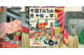 『中国TikTok民俗学　スマホからはじまる珍神探訪』が発売！　これがSNS時代のフィールドワーク術だ！
