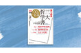 世界で最も難しいとされる3つの古典を、1冊で学べる入門書。戸谷洋志さんと学ぶ「別冊NHK100分de名著」最新刊が発売！