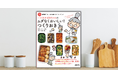 毎日のごはんづくりがラクになる！『NHK「きょうの料理ビギナーズ」ブック　ハツ江おばあちゃんの ムダなくおいしい！ つくりおき』が1月19日発売