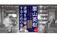 栗山英樹×トップ経営者による超実践的リーダーシップ論！『栗山英樹がトップ経営者から引き出した 逆境を突破するための金言』が発売