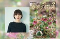 【川上未映子氏・特別寄稿】『趣味の園芸』2月号は、かつてない“クリスマスローズ大特集”をお届け！ 1月21日発売