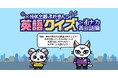 77万回以上の受検数を記録した「中学英単語タイムアタック」最新版が「英語クイズ～街ナカ英会話編」として公開！　90秒間で最大10問の3択英会話クイズに挑戦して、英語力を測ろう！【登録不要・無料】