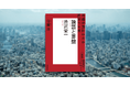 全ては公益のために――作家・守屋 淳さんによる「渋沢栄一」読み解き！ NHK「100分de名著」ブックス最新刊が発売