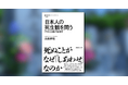 なぜ死ぬことが「しあわせ」なのか？ NHKブックス最新刊『日本人の死生観を問う　「やまと言葉」の倫理学』が発売