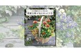誰でもセンスよくまとまる、上田広樹さんの寄せ植えメソッド『NHK趣味の園芸　3つの基本パターンではじめ　素敵な寄せ植えのつくり方』2月18日発売