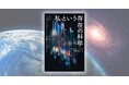 「あなた」や「私」がここにいるのはなぜか？ その存在は偶然か、それとも必然か？ 壮大な問いにあらゆる学問を駆使して挑む翻訳書『「私」という存在の科学』が2月25日発売