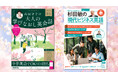 新サイクル開幕‼ NHK出版の人気英語ムック『高田智子の 大人の学びなおし英会話』と『杉田敏の 現代ビジネス英語』の2026年春号が、3月13日に発売！