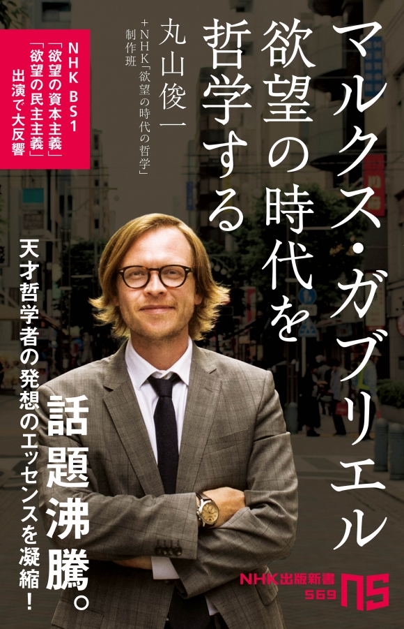 増刷を重ねる Nhk出版新書 マルクス ガブリエル 欲望の時代を哲学する ｎｈｋ出版 そのマルクス ガブリエルが出演するｎｈｋ 番組 放送決定です 株式会社ｎｈｋ出版のプレスリリース