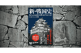 「平和な日本」はいかにつくられたか？『新・戦国史　城から迫る乱世の終焉、泰平のはじまり』発売