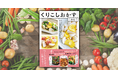 ❝つくりおき以上❞ に使える！ 手間は省いて飽きずにおいしい、アイデア満載のレシピ本が3月18日発売