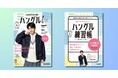 【緊急大増刷！】Mrs. GREEN APPLE 若井滉斗さんが生徒となる「ハングルッ！ナビ」テキスト4月号が本日発売！