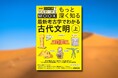 読むほどに好奇心をかきたてる！　「3マス古代文明」の講師陣による”深掘り講座”『NHK3か月でマスターするMOOK　もっと深く知る 最新考古学でわかる古代文明　上』3月25日発売
