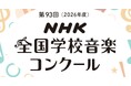 Eテレの人気キャラクター・ワンワン制作で話題の「どっきん せみさん」やAI制作の「まだ旅の途中」をはじめNHK全国学校音楽コンクール課題曲の公式楽譜が4月3日発売