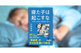 「早起き」が子どもを追いつめる？　『寝た子は起こすな　「早起き神話」の深刻な現実』が4月10日に発売
