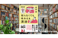 文法知識、必要なし！　漢詩はこんなに面白い！『学びのきほん 知らなくても味わえる漢詩』で安田登さんに大人の漢詩の味わい方を学ぶ