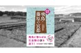 2026年夏、世界遺産登録なるか⁈　飛鳥・藤原の宮都を舞台に、考古学者が古代史の謎に迫る『徹底踏査　飛鳥・藤原の宮都』が5月11日発売！