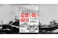 東京大学教授・前田健太郎さんによるNHKブックス最新刊『道徳を競う帝国　マイノリティの権利はどこからきたのか』が5月25日に発売