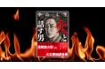 作家・中山七里による"聴くミステリー"、Audibleオリジナル『火と話す男』本日配信開始＆書籍版は11月25日発売
