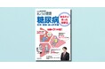 治療の最新情報を解説！『別冊NHKきょうの健康　糖尿病　～あなたに合った治療法　食事・運動・薬の新常識』が、NHK出版より6月17日発売
