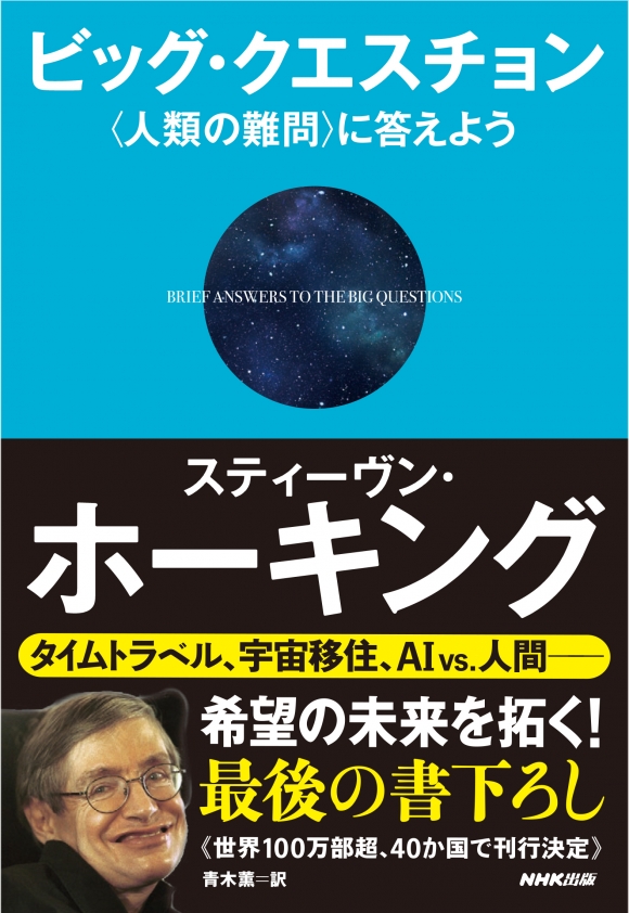 人類の未来を最後の著書で予言した宇宙物理学者スティーヴン ホーキング博士 その素顔に迫る コズミックフロント Next Nhk Bsプレミアム 4月18日放送 株式会社ｎｈｋ出版のプレスリリース